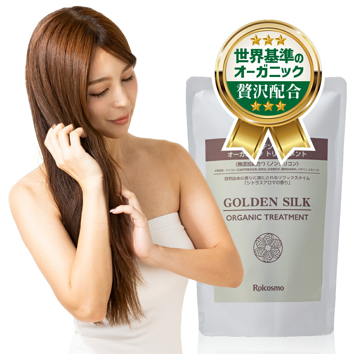 【お試し 22％OFF】世界基準のオーガニック トリートメント [100％天然精油] スムース モイスチャー ダメージ補修 オーガニックアロマの香り 無添加『ゴールデンシルク オーガニック トリートメント 詰め替え各400ml×1本』※2,350円が→1,880円(4)