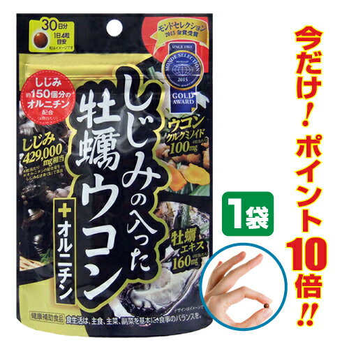 しじみ+牡蠣+ウコン+オルニチン 4大成分が一度に摂れる 二日酔いサプリ 最強の肝臓ケアサプリメント『しじみの入った牡蠣ウコン+オルニチン 120粒入り×1袋』