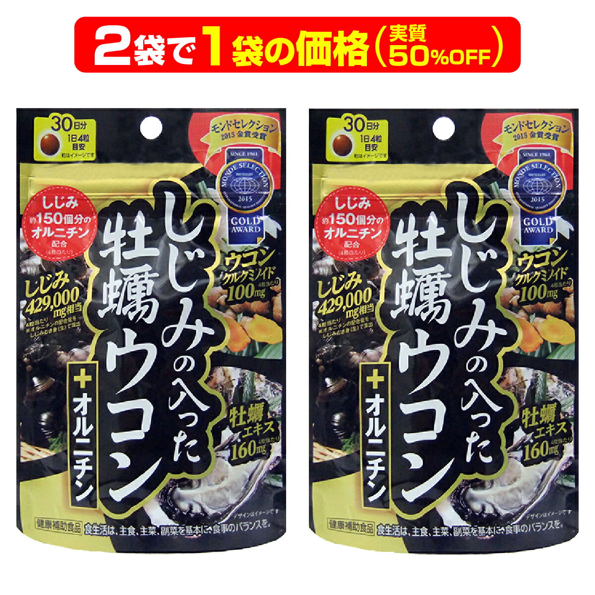 しじみ+牡蠣+ウコン+オルニチン 4大成分が一度に摂れる サプリ 最強の肝臓ケアサプリメント『しじみの入った牡蠣ウコン+オルニチン 120粒入り×2袋で1袋の価格』