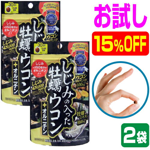 しじみ+牡蠣+ウコン+オルニチン 4大成分が一度に摂れる 二日酔いサプリ 最強の肝臓ケアサプリメント『しじみの入った牡蠣ウコン+オルニチン 120粒入り×2袋』