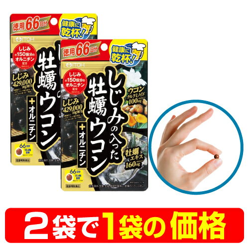 しじみ+牡蠣+ウコン+オルニチン 4大成分が一度に摂れる 二日酔いサプリ 最強の肝臓ケアサプリメント『徳用 しじみの入った牡蠣ウコン+オルニチン 264粒入り×2袋で1袋の価格』