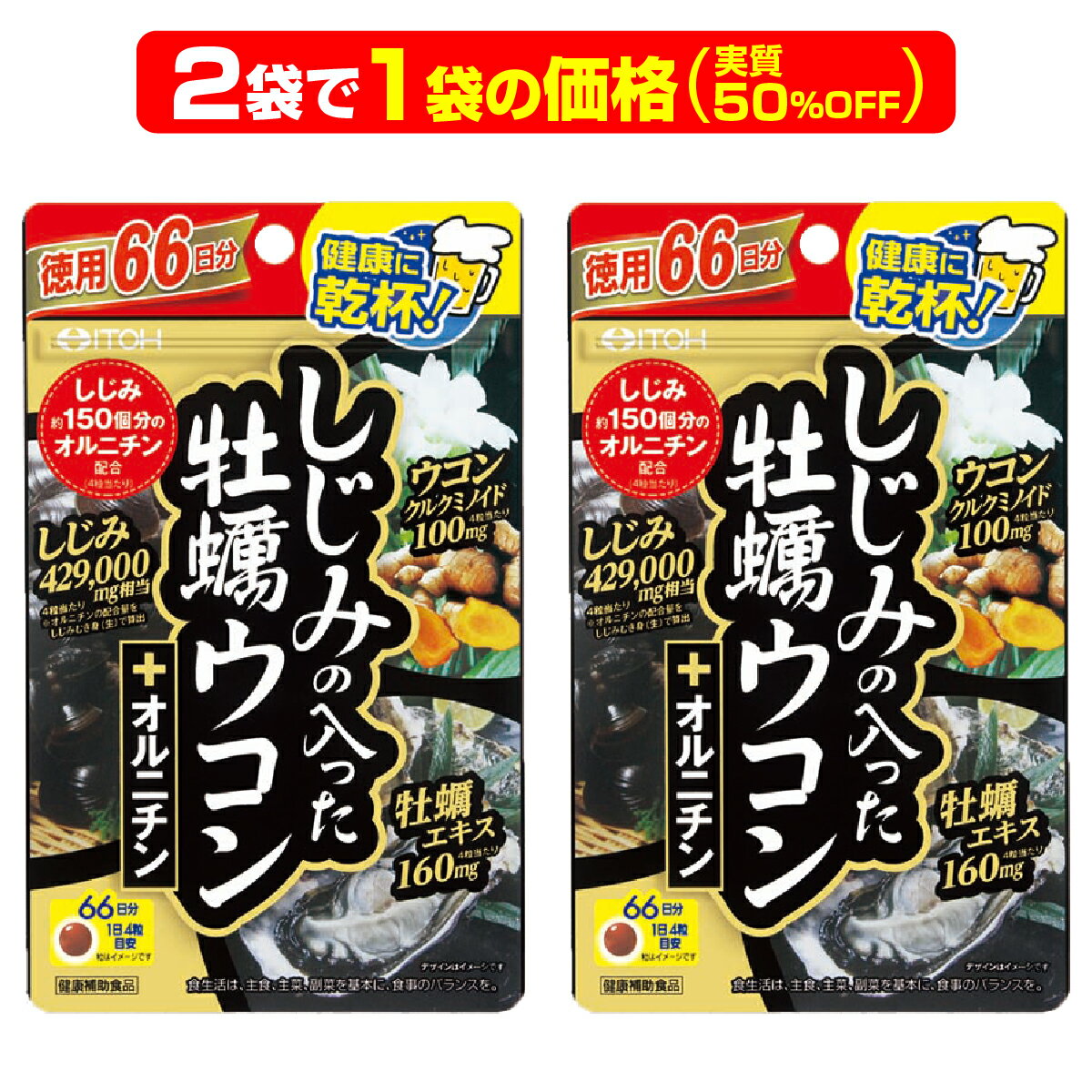 しじみ+牡蠣+ウコン+オルニチン 4大成分が一度に摂れる サプリ 最強の肝臓ケアサプリメント『徳用しじみの入った牡蠣ウコン+オルニチン 264粒入り×2袋で1袋の価格』