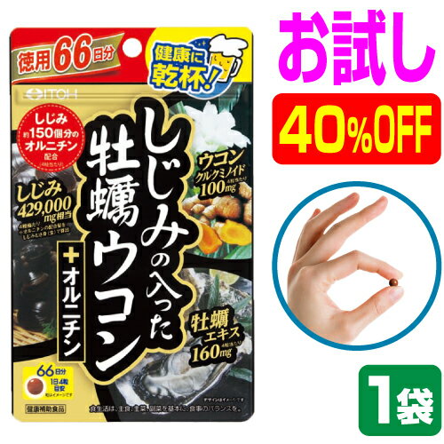 【お試し 40％OFF 1袋】しじみ+牡蠣+