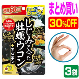 【まとめ買い 30％OFF 3袋】しじみ+牡蠣+ウコン+オルニチン 4大成分が一度に摂れる 二日酔いサプリ 最強の肝臓ケアサプリメント『徳用 しじみの入った牡蠣ウコン+オルニチン 264粒入り×3袋』