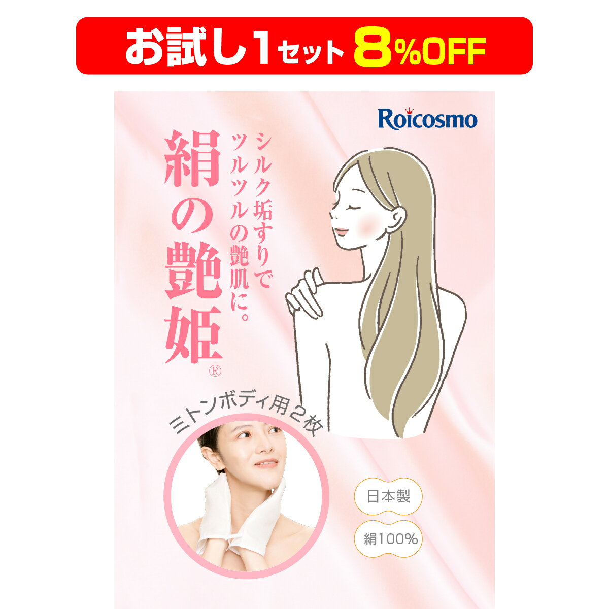 【お試し 8％OFF】あかすり 日本製 絹100％ 手袋 垢擦り アカスリ 肘 膝 かかと 黒ずみ 背中 ブツブツ 解消『絹の艶姫 シルク垢すり ミトン ボディ用×大2枚組セット』