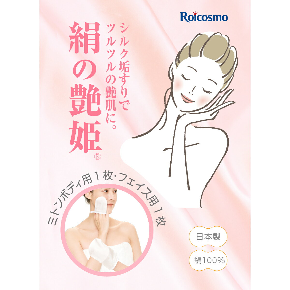 あかすり 日本製 シルク100% シルク垢すり シルクあかすり 絹垢すり 黒ずみ解消 ブツブツ解消 ザラつき解消 ツルツルの艶肌に!『絹の艶姫 シルク垢すり ミトン ボディ用1枚+フェイス用1枚 ×1セット』