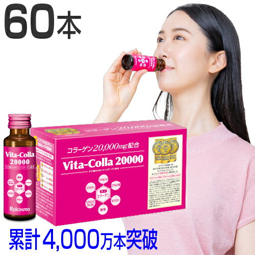 【限定クーポン配布中】高濃度 コラーゲン2万mg配合は業界No.1+プラセンタ+ヒアルロン酸+エラスチン+酵母+セラミド 高配合 高品質 コラーゲンドリンク『ビタコラ20000(50ml)10本入×6箱』のサムネイル