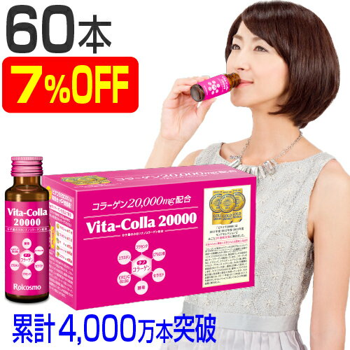 【限定クーポン配布中】【まとめ買い 6箱 7％OFF】高濃度 コラーゲンドリンク コラーゲン2万mg+プラセンタ+ヒアルロン酸 高配合 高品質 美容ドリンク『ビタコラ20000(50ml)10本入×6箱』のサムネイル