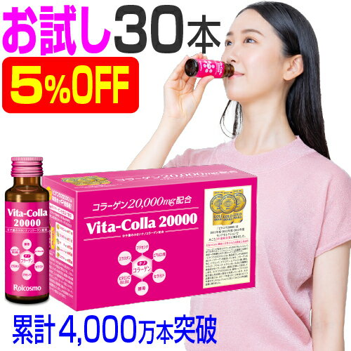 【限定クーポン配布中】【お試し 3箱 5％OFF】高濃度 コラーゲンドリンク コラーゲン2万mg+プラセンタ+ヒアルロン酸 高配合 高品質 美容ドリンク『ビタコラ20000(50ml)10本入×3箱』のサムネイル