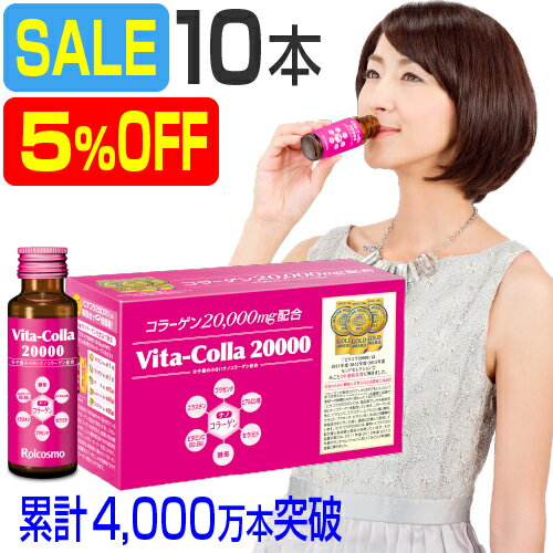 【限定クーポン配布中】【TIME SALE 1箱 5％OFF】高濃度 コラーゲンドリンク コラーゲン2万mg+プラセンタ+ヒアルロン酸 高配合 高品質 美容ドリンク『ビタコラ20000(50ml)10本入×1箱』のサムネイル