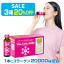 【SALE 3箱 20％OFF】高濃度 コラーゲン 1本に20,000mg配合は業界No.1のコラーゲンドリンク 他にもプラセンタ+ヒアルロン酸+エラスチン+酵母+セラミド 高配合 高品質 美容ドリンク『ビタコラ20000(50ml)10本入×3箱』