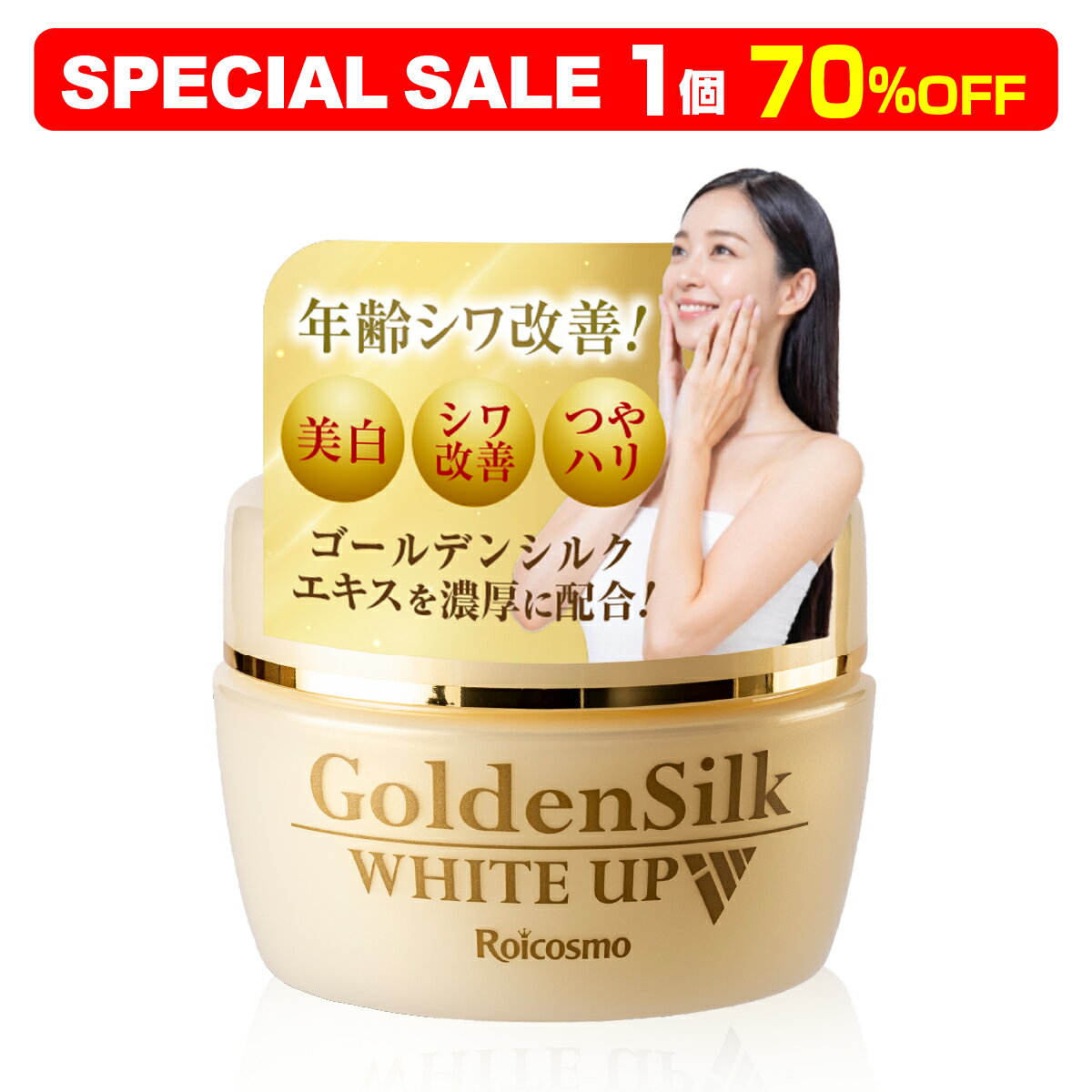 ロアコスモ オールインワンジェル 薬用オールインワンジェル シワ改善 ナイアシンアミド 美白 シミ 消す エイジングケア 乾燥肌 時短スキンケア 『医薬部外品 ゴールデンシルク ホワイトアップ 大容量 62g×1個』