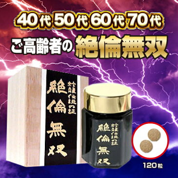 まとめ買い40％OFF 『絶倫無双 120粒入×4箱（桐箱入り）』 稀少エキスのサソリ/コブラ/スッポン/マムシ/海蛇/蛇胆/八つ目ウナギ/の8大成分を厳選して、ご高齢者向きに調合しました。※元気のない友人の贈答としても大変喜ばれます。※共同購入もオススメです。