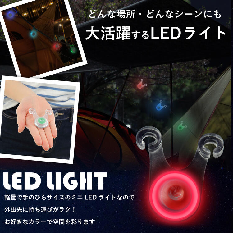 【送料無料】ロープ LED ライト 10個セット 電池付き キャンプ 夜間 転倒 防止 防水 200時間連続点灯 選べる7タイプ ブルー グリーン レッド レインボー ピンク オレンジ ホワイト ミックス キャンプ アウトドア テント タープ ペグ ガイロープ 2