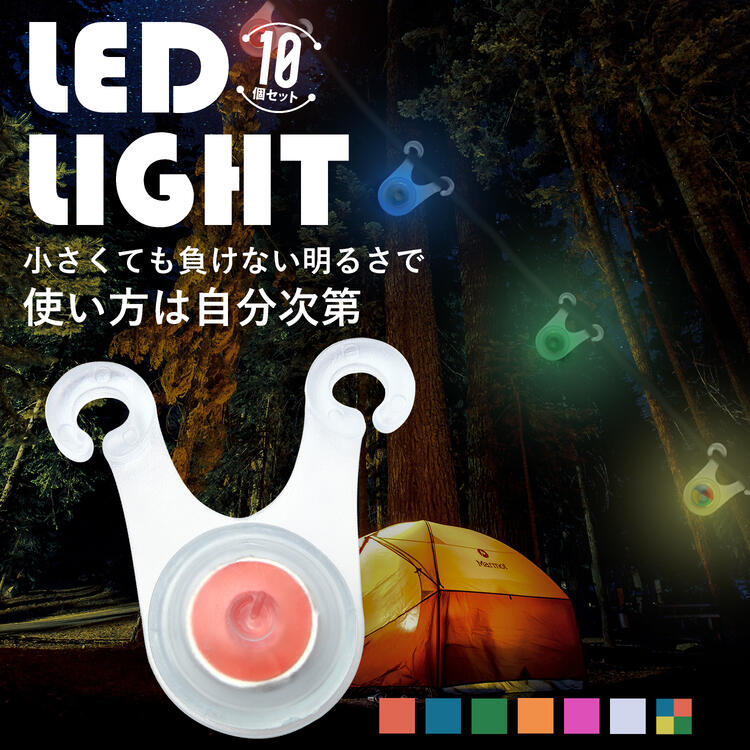 【送料無料】ロープ LED ライト 10個セット 電池付き キャンプ 夜間 転倒 防止 防水 200時間連続点灯 選べる7タイプ ブルー グリーン レッド レインボー ピンク オレンジ ホワイト ミックス キ…