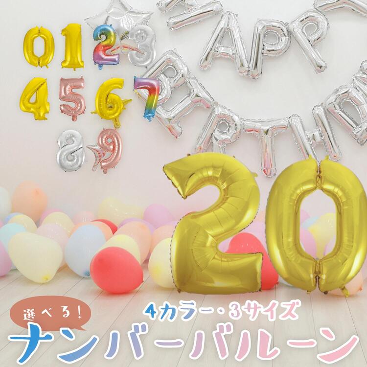 【送料無料】数字 バルーン 誕生日 