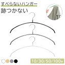 ハンガー すべらない 薄い アーチハンガー10本~100本セット 物干し ラウンド型 肩跡が付かない 高品質ハンガー かたくずれ防止 乾湿両用 スーツハンガー ハンガー スリムハンガー ニット 洗濯ハンガー 型崩れない 軽量 高品質保証