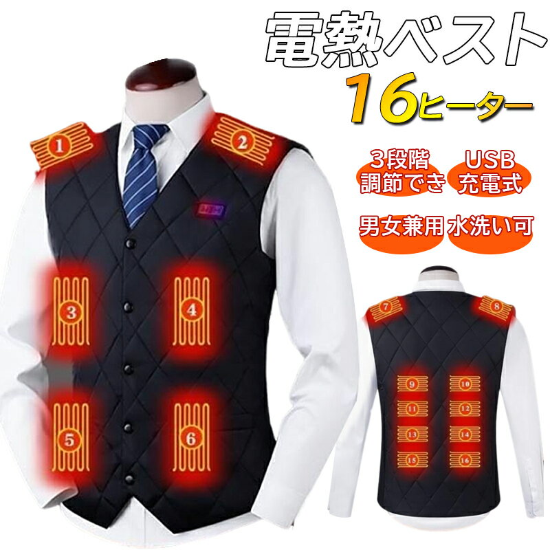 【3段階調温 】電熱ベスト インナー ヒーター 中綿ベスト ベスト 電熱インナー Vネック 発熱ベスト 電熱 16枚ヒーター モバイルバッテリー付き ヒーターベスト 男女兼用 バッテリー付き 薄手 温度調整3段階 敬老の日 屋外 洗濯可 密着 スキー 釣り