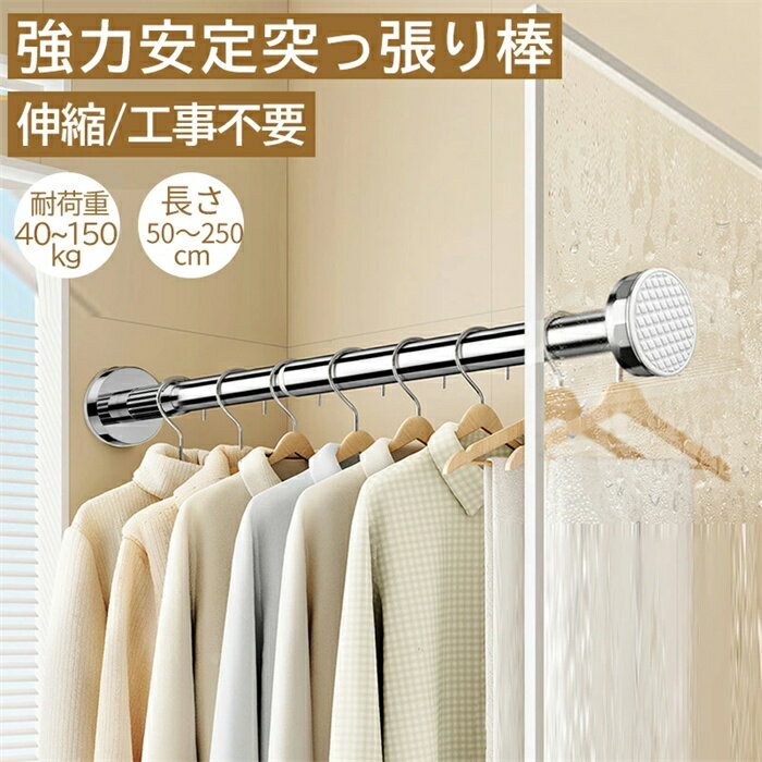 【年中無休で毎日発送!】突っ張り棒 35cm~250cm対応 つっぱり棒 ものほし竿 ステンレス 耐荷重 伸縮棒 カーテン 衣類 コート掛け 棚 収納 伸縮自在...