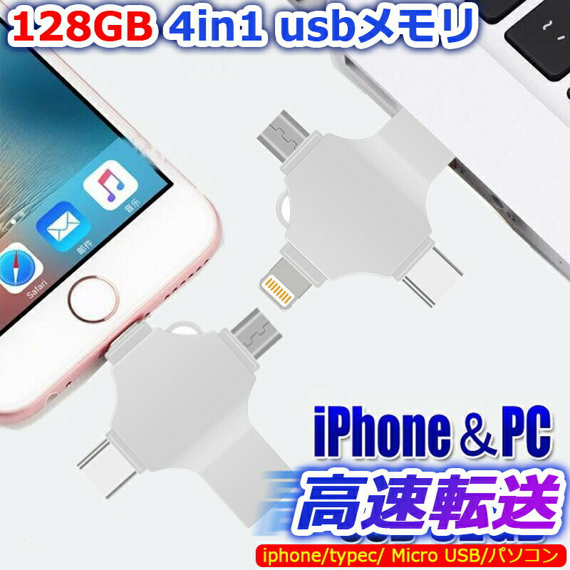 乐天商城 - 128GB usbメモリ 写真保存 Android PC 人気 両面挿しスマホ USB メモリー iPad USB Android パソコン対応 アイフォン用 phoneの写真 取り込む 直接usbに写真を移す4in1 フラッシュドラメモリ IOS Phone対応 フラッシュドライブ