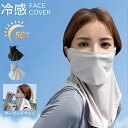 フェイスカバー uvカット マスク 接触冷感 息苦しくない 日焼け防止 UV対策 フェイスガード マスク UVカット 首 UVケア フェイスマスク ネックカバー...