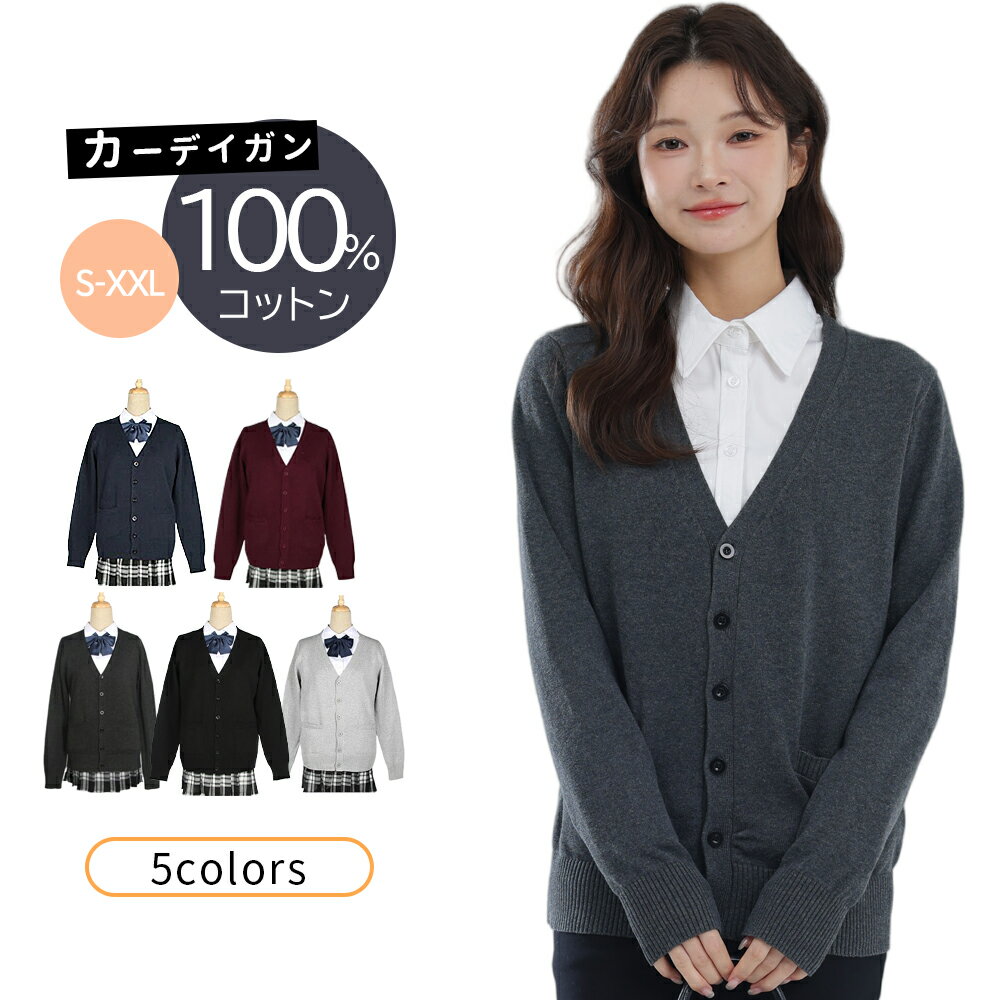 綿100%スクール カーディガン スクールセーター Vネック スクールニット 女子 制服 コットン 学生 女子..