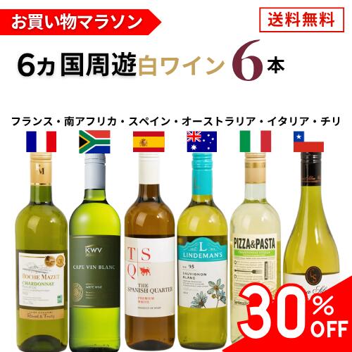 白ワイン セット 6本 飲み比べ 6ヵ国周遊 送料無料 辛口 750ml フランス イタリア スペイン ワインセット 白ワイン 6本 セット 750ml×6本 フランス 南アフリカ スペイン オーストラリア イタリア チリ 白 シャルドネ 毎日が世界旅行気分！厳選の辛口白ワイン飲み比べセット飲み比べ ワインラバー 初心者 特別セット 家飲み 幅広い 6カ国（フランス・イタリア・スペイン・南アフリカ・チリ・オーストラリア）から白ワインを集めた特別セットが登場！【セット内容】・ロシュ・マゼ　シャルドネ　白（フランス）口に含むと樽香やヴァニラのニュアンスを感じ、非常にまろやかな印象です。・PIZZA&amp;PASTA　シャルドネ・プーリア（イタリア）リンゴや桃のフルーツの甘みがほのかに感じられ、新鮮な果実の 味わいが印象的です。暖かい地域で造られるため、しっかりとした骨格があり、和風のピザやパスタにはもちろんの事、クリームソースを使ったコクのあるもの にも合わせても楽しめるデイリーワイン です。・ザ・スパニッシュ・クォーター　白（スペイン）かすかに緑がかった明るい黄色。ブドウ品種はシャルドネ100%。リンゴ、洋ナシなどの白い果実のすっきりとしたフルーティーなアロマが感じられます。程よい酸とフレッシュさが心地よく感じられます。リーズナブルながらも高品質を実現しました。・KWV　ケープ・ブラン　白（南アフリカ）優しくフルーティーな口あたり、広がる新鮮な果実の風味が心地よく、アフターテーストにはほのかな甘味を感じます。・ヴィーニャ・カサ・シルヴァ　コレクション　シャルドネ　白（チリ）手摘みで収穫されたブドウはステンレスタンクで低温発酵され、フレッシュでフルーティーなアロマが生まれます。口当たりは爽やか、良く熟した桃やパイナップルの香り。果実味豊かな味わいとキレのある酸味のバランスに優れている白ワインです。よく冷やすと爽やかさが引き立ちます。・リンデマンズ　ビン95 ソーヴィニヨン・ブラン 白（オーストラリア）フレッシュさを残すため熟成は全てステンレスタンクにて行います。パッションフルーツ、グレープフルーツ、グーズベリー、グアバの豊かなアロマと、フレッシュでさわやかな後味が特長の飲みやすいワインです。【注意事項】※20歳未満の飲酒は、法律で禁止されています。※妊娠中や授乳期の飲酒は、胎児・乳児の発育に悪影響を与える恐れがあります※商品のラベルデザインは変更になる可能性がございます。 5