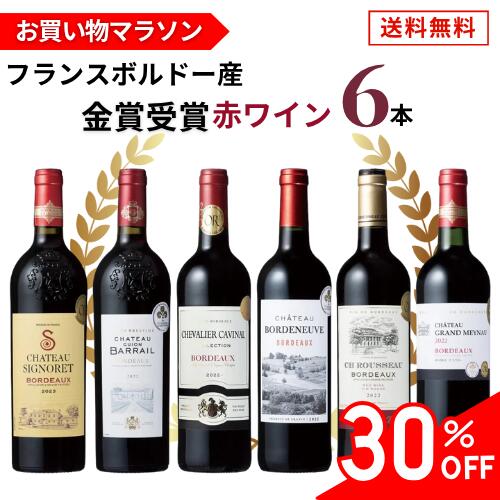 ＼【お買い物マラソン9/19 20:00から】クーポンで30％OFF／ワイン セット 6本 飲み比べ 金賞受賞 フランス ボルドー ワインセット フルボディ 750ml ギフト 父の日 プレゼント 御中元 フランス ボルドー産 金賞 受賞 赤ワイン 6本 750ml×6本 ワインセット 赤 ボルドー ＼全て金賞ボルドー！／ 専門家が厳選したハズレなしの赤ワイン6本。父の日や特別な日の食卓を彩る豪華フルボディセット フランス・ボルドーの伝統と個性を一度に味わう、贅沢な飲み比べのひととき。ワインラバーも初心者も満足の特別セットが登場！軽やかでフルーティな味わいから、力強く複雑な風味まで、ボルドーの豊かなテロワールを堪能できる6本セットをご用意しました。デイリーワインとして楽しむ1本から、特別な日の乾杯にふさわしい1本まで、幅広いシーンでお楽しみいただけます。ギフトにも最適な高級感あふれるセットで、ワインのある豊かな時間をお届けします。【セット内容】・シャトー シニョレ ボルドー 23 赤シャトー シニョレ ボルドーは、アントル・ドゥー・メール地区の良質なテロワールを活かしたメルロー100％の赤ワイン。粘土石灰質土壌がもたらすエレガントでフルーティな味わいが特徴で、特に若い時期にそのフレッシュさと繊細なアロマが楽しめます。・シャトー ギオン バレール ボルドー 22 赤ギオン バレール ボルドーは、アントル・ドゥー・メールの丘陵地帯に広がる粘土石灰質のテロワールから生まれる、家族経営の伝統と自然環境への配慮が感じられる赤ワイン。メルロー主体の柔らかな果実味と、カベルネ・ソーヴィニヨンの構造が調和した味わいが特徴です。・シャトー シュヴァリエ カヴィナル ボルドー 22 赤シュヴァリエ　カヴィナルは、ボルドーらしいエレガンスとバランスを体現した赤ワイン。メルロー主体で、滑らかな果実味と柔らかなタンニンが特徴。カベルネ・ソーヴィニヨンとカベルネ・フランが複雑な層を加え、酸とアルコールが調和しています。・シャトー ボルドヌーヴ ボルドー 22 赤ボルドヌーヴ ボルドー22 赤は、サンテミリオン南斜面に似た粘土石灰質の優れたテロワールが育む、バランスの取れたエレガントな赤ワイン。メルローの柔らかな果実味、カベルネ・ソーヴィニヨンの力強い骨格、カベルネ・フランの繊細な複雑さが見事に調和しています。・シャトー ルソー ボルドー 22 赤シャトー・ルソーは、高いアルコール度数と熟した果実味が魅力の赤ワイン。メルロー主体で、濃密でリッチな味わいを持ち、カベルネ・ソーヴィニヨンとカベルネ・フランが構造と複雑さを加えています。スムーズな飲み口と力強さが共存した一本。・シャトー グランメイノー ボルドー 22 赤シャトー・グランメイノー ボルドー22 赤は、ドルドーニュ渓谷を見渡す粘土石灰質の丘陵地帯から生まれる、調和の取れたクラシックなボルドーワイン。4つの品種が織りなす複雑で豊かな風味が魅力で、伝統的な醸造方法によりテロワールの個性を存分に引き出しています。【注意事項】※20歳未満の飲酒は、法律で禁止されています。※妊娠中や授乳期の飲酒は、胎児・乳児の発育に悪影響を与える恐れがあります※商品のラベルデザインは変更になる可能性がございます。 5