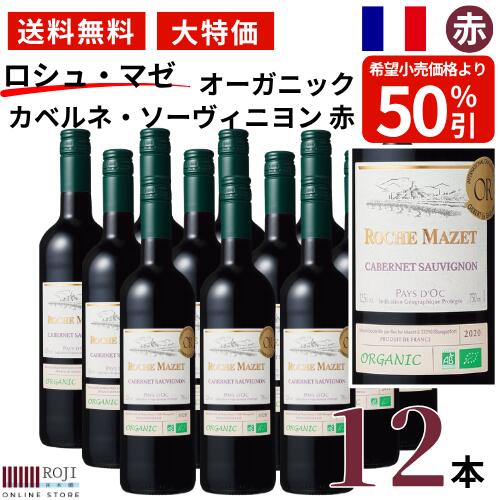 楽天市場】ロシュ マゼ カベルネ・ソーヴィニヨンの通販