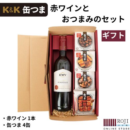 赤ワインとおつまみセット 赤ワイン　おつまみ　缶つま　ギフト　歳暮　贈り物　家飲み　缶詰　ワイン　KWV 赤ワインとおつまみのセットです。赤ワインに合うおつまみをROJIスタッフが厳選しギフトにしました。お中元やお歳暮、お祝などのギフトとし...