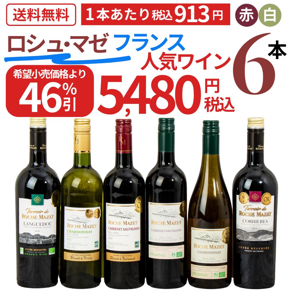 【送料無料】【1本あたり税込913円】【大特価46%引き】 ワインセット 赤白 6本 ロシュマゼ フランス人気ワイン 金賞受賞