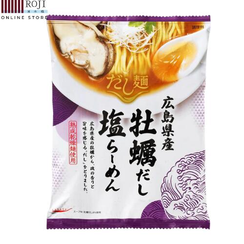 tabete だし麺 広島県産牡蠣だし塩らーめん 【1食 単...