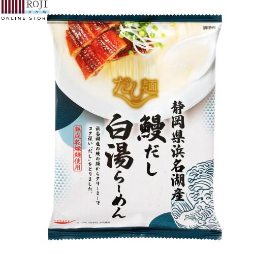 Rakuten - tabete だし麺 静岡県浜名湖産 うなぎだし 白湯らーめん 【1食 単品】【インスタントラーメン 袋麺 袋めん】 【国分グループ本社 tabete タベテ だし麺】