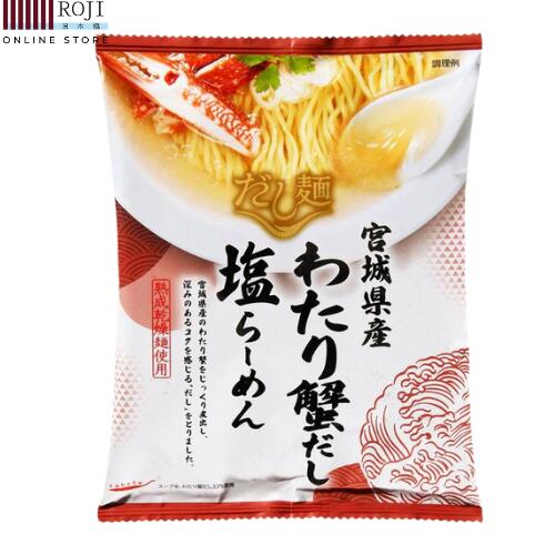 Rakuten - tabete だし麺 宮城県産わたり蟹だし塩らーめん 【1食 単品】【インスタントラーメン 袋麺 袋めん】 【国分グループ本社 tabete タベテ だし麺】