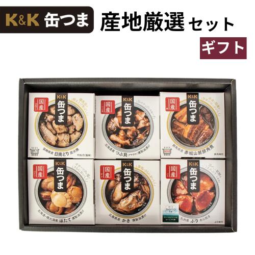 産地厳選缶つまセット
