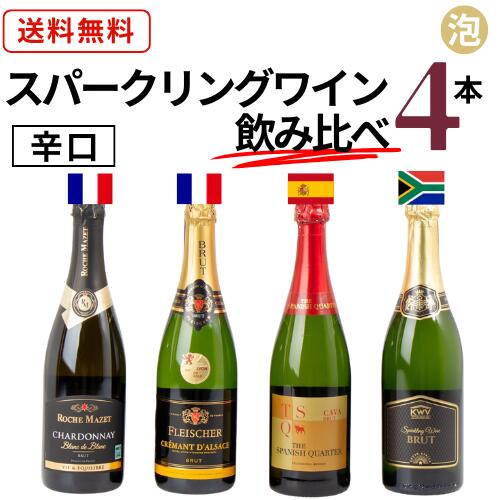Rakuten - 【送料無料】 スパークリング ワイン 4本 飲み比べセット 750ml×4本 スパークリングワイン 泡