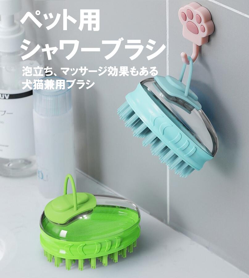 【即日発送】犬猫用シャンプーブラシ ペットお風呂ブラシ 犬猫お風呂専用ブラシ　ペットクリーニングバスブラシ ペット用ブラシ ペット ブラシ シリコン 柔らかい 肌に優しい シャンプーブラシ 犬用 猫用 泡立て毛取り 長毛短毛犬猫通用