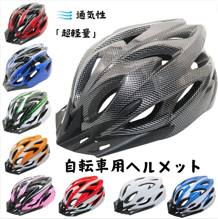 ヘルメット 自転車 流線型 大人用 子供用 兼用 サイズ調整可能 通学 通勤 サイクリング ロードバイク 頭囲調整58～62cm