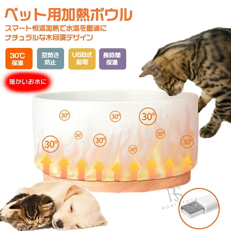ペット用ボウル 加熱 ペット用加熱ボール 1000ML 一体型 猫用加熱ボウル 犬 ペット給水器 加熱給水器 大容量 陶器 フードボウル 食器 usb給電 恒温加熱 30℃ 温水ボウル 恒温温水ボウル 冬 空焚き防止 小動物茶碗 猫ウサギ 鳥 犬 給水器 加熱 室内用 屋外用 衛生 防寒対策