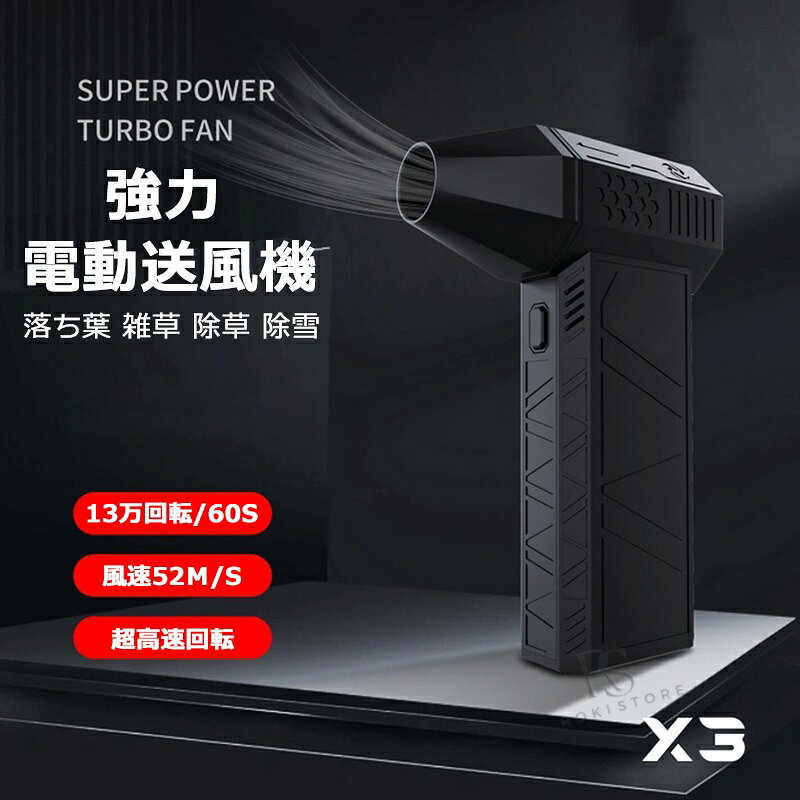 商品情報 【商品名】電動送風機 【商品番号】e714 【商品仕様】 ■電池：3000mAh ■電圧：6-8.4V ■充電時間：2.5H ■サイズ：143*93*39mm ■重量：306.5g ■使用可能時間：4H（レベル1） 原産国：中国 【商品詳細】 ■冬の厳しい寒さに立ち向かうための強力な味方、ミニジェットファンがあなたの日常をサポートします。 ■最大130,000RPMの驚異的な回転数で、雪や落ち葉を効率的に払い除けます。 ■軽量で持ち運びやすい306gのボディは、どこへでも簡単に持ち運べ、使用シーンを選びません。 ■特に冬場の車の除雪作業には欠かせないアイテムです。凍結防止や雪対策としても活躍し、車や歩道の安全を確保します。 ■また、3段階の風量調整が可能で、使用状況に応じて最適なパワーを選べます。USB充電式で、長時間の稼動が可能なため、外出先でも安心して使用できます。 ■コンパクトながらも強力な送風能力を持つこのジェットファンは、除雪だけでなく、ガーデニングの際の落ち葉や雑草の除去にも最適です。 ■一台で多くのシーンで活躍すること間違いなしの、便利で強力なツールを、ぜひお試しください。 【注意事項】 ●使用するパソコンのモニター設定や部屋の照明により多少、色の変化が感じられる場合がございます。 ●手動測定とは異なるため、わずかな寸法の違いを許容してください。 ●初期不良の場合は到着後3営業日以内にご連絡ください。 【※【下記の場合も返品・交換をお受けできません】 ・ ご使用済・洗濯済場合 ・ お客様の元できずまたは破損・汚損が生じている場合 ・ 過度な返品・交換を繰り返している場合 ※取り扱い上のご注意をよくお読みの上ご使用下さい。 メーカー希望小売価格はメーカーカタログに基づいて掲載しています