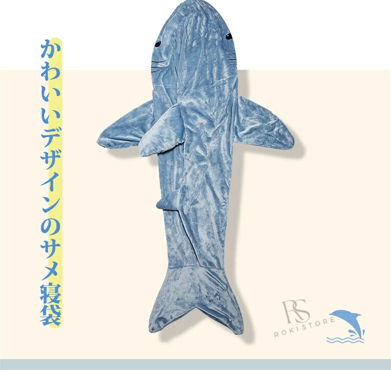サメ寝袋 寝袋 フランネル 着る毛布 かわいい ルームウェアおしゃれ パジャマ ふわふわ シャークブランケット 冷房対策 部屋着 暖かい お誕生日 プレゼント お昼寝毛布 大人用 子供用 女性 防寒グッズ ぬいぐるみ roki-store-10003114 ロキーストア サンプル画像2