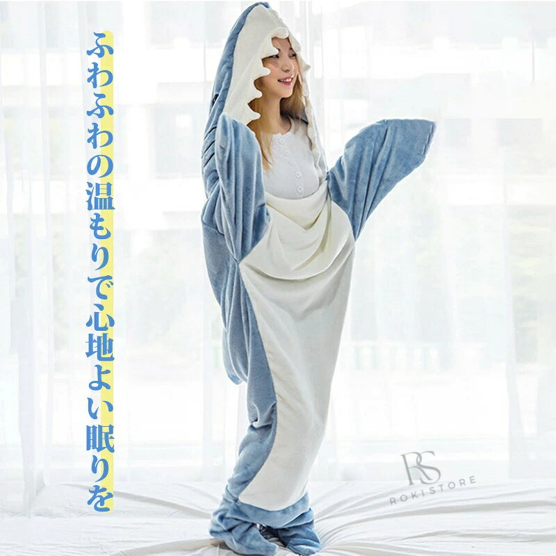 サメ寝袋 寝袋 フランネル 着る毛布 かわいい ルームウェアおしゃれ パジャマ ふわふわ シャークブランケット 冷房対策 部屋着 暖かい お誕生日 プレゼント お昼寝毛布 大人用 子供用 女性 防寒グッズ ぬいぐるみ roki-store-10003114 ロキーストア サンプル画像3
