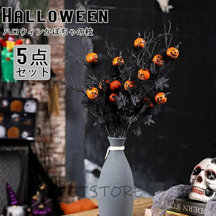 Rakuten - 5束セット 造花 ハロウィン かぼちゃ ミニかぼちゃブーケ 黒 ハロウィン 飾り おしゃれ 不気味な雰囲気 パンプキン カボチャの花束 ハロウィン ハロウィン造花 お化け パンプキン ゴシック ハロウィーンの枝の装飾 黒の花束 卓上 テーブル装飾 家
