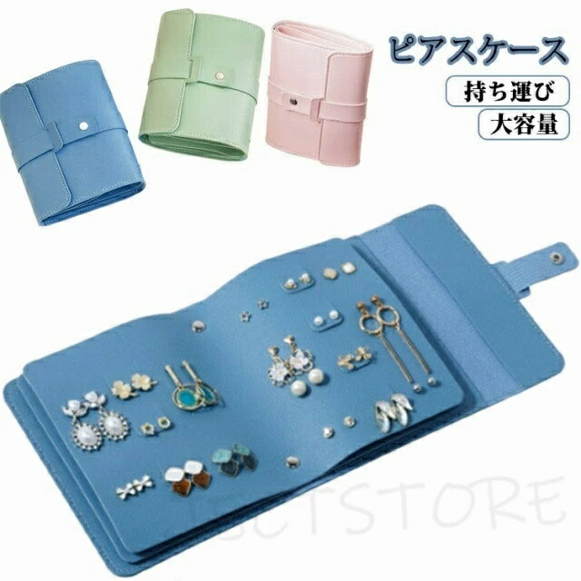 Rakuten - ピアスケース 手帳型 ピアス収納 本型 持ち運び ジュエリーケース 収納ケース アクセサリー収納 ピアス イヤリング ジュエリー アクセサリーケース 大容量 小物入れ ピアスケース 収納 アクセサリー トラベル 旅行 プレゼント ギフト レディース ブルー グリーン