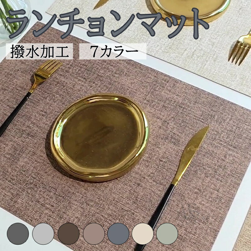 ランチョンマット 高質PUレザー 柔軟性 厚手 断熱 滑り止め お手入れ簡単 丸水洗い キッチン 撥水 レストラン用 ホテル 華やか 耐久性 飾り 幼稚園 家庭食事マット シンプル