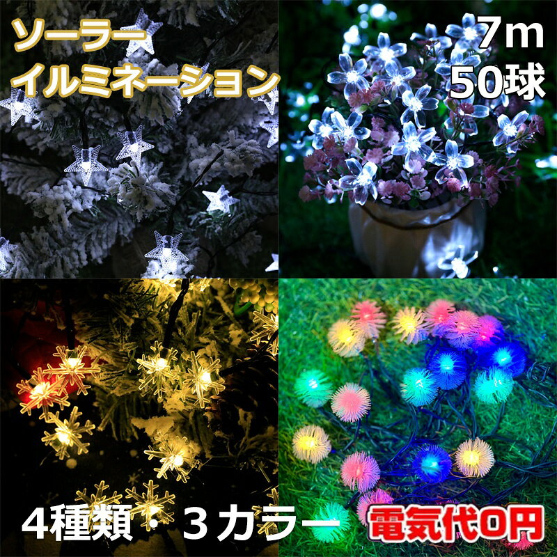 LED ソーラーイルミネーション ライト 50球 雪 スノー 花 フラワー 星 スター 飾り...