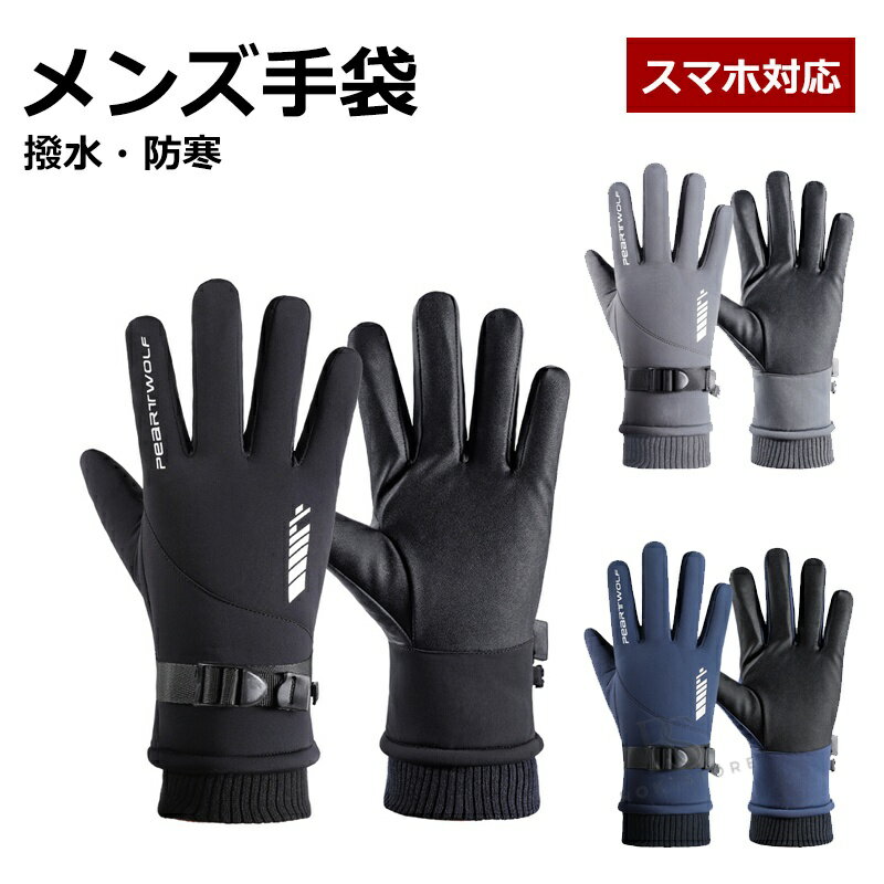 Other - 防寒手袋 グローブ 手袋 防寒 冬用 撥水加工 防滴 裏起毛 保温 防風 滑り止め てぶくろ 裏フリース 自転車 バイク 暖かい 冬 バイク 登山 釣り ウォーキング サイクリング スポーツ メンズ 防寒グッズ 送料無料