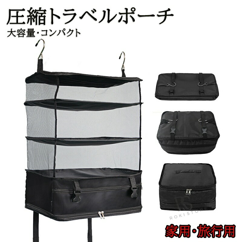Travel Appliances - 圧縮 トラベルポーチ 吊り下げ 吊り下げ収納 スーツケースインナーバック 衣装ケース 圧縮バック 衣類ラック 4段 ファスナー付き折り畳み式 大容量 収納 旅行 出張 省スペース