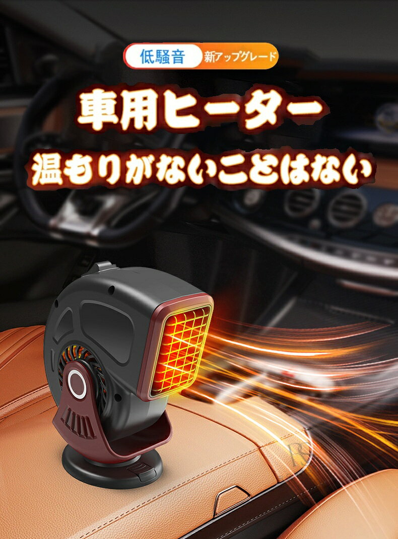 車載ファンヒーター 車用ヒーター カーヒーター 車載暖房機 ポータブル 電気ヒータ...