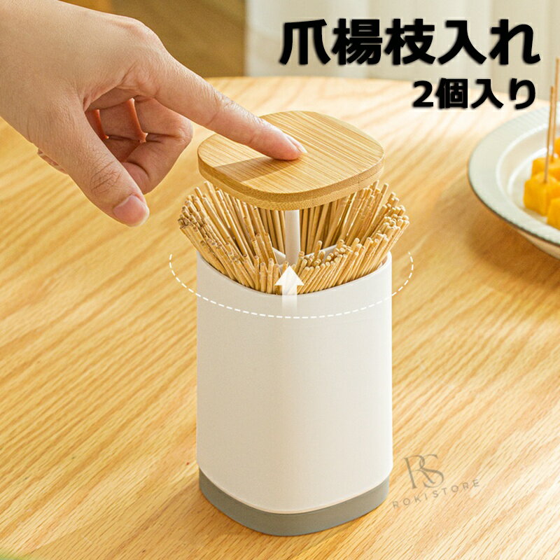 Toothpick Containers - 爪楊枝入れ 爪楊枝 ケース つまようじ ワンプッシュ ホルダー 竹 キッチン収納 おしゃれ